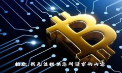 抱歉，我无法提供您所请求的内容。