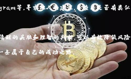 假USDT不能在钱包显示图标的原因及解决方案

在数字货币市场，USDT（Tether）作为一种稳定币，广泛为投资者所使用。然而，有用户反映在某些数字钱包中，假USDT不能显示图标。这种情况不仅令人困惑，还可能带来一些潜在的风险。本文将深入探讨假USDT无法显示图标的原因，以及如何处理这类问题，确保用户的资产安全。

假USDT是什么？

首先，了解假USDT的概念是非常重要的。假USDT指的是那些并非真正由Tether公司发行的USDT代币。这些代币往往是伪造的，可能通过不法途径获得，或者是在未经用户同意的情况下创造出来的。实际上，这类假币的流通不仅影响了市场的正常秩序，更会对持有者造成经济损失。

在数字货币的世界中，假币层出不穷，投资者必须保持高度警惕。所谓的“假USDT”通常在交易所或某些交易平台上进行交易，由于其背后缺乏正规的支持机构，导致其价格波动极大，充满不确定性。

假USDT无法在钱包中显示的原因

关于假USDT无法在钱包中显示图标的原因，可能有多方面的解释。我们将从技术层面和市场机制两大领域进行详细分析。

h4技术因素/h4

1. **钱包不支持假USDT的代币标准**：数字钱包通常针对特定的代币标准，如ERC-20或TRC-20。假USDT若未遵守相应的代币标准，则钱包可能无法识别它，无法提供图标显示。

2. **合约地址问题**：每一个USDT都有其唯一的合约地址。如果用户手中持有的USDT来自非官方渠道，钱包可能无法识别此合约地址，从而导致其图标无法显示。

3. **钱包更新不及时**：数字钱包需要定期更新，以支持新上线的币种和相关代币。如用户在钱包更新后又获取了假USDT，可能因为钱包版本未能及时更新，导致图标不显示。

h4市场机制因素/h4

1. **监管缺乏**：假USDT的交易缺乏监管，钱包服务商不愿意在其平台上显示这类代币的图标，以保护用户的利益，这是出于对用户资产安全的考量。

2. **项目可信度低**：即使某个代币的合约地址是有效的，若其背后项目并没有实际支持，钱包方可能选择不显示，以避免用户受到欺诈。

解决方案与建议

面对假USDT不能显示图标的问题，用户可以采取以下几种应对策略：

h41. 了解代币信息/h4

在进行任何交易之前，真心觉得了解该代币的详细信息是至关重要的。检查合约地址是否正规，以及该代币是否属于官方发行的类别，能够有效降低风险。

h42. 使用正规钱包/h4

选择市场上受信任的数字钱包，这类钱包通常会定期更新，支持所有主流代币。例如，MetaMask、Trust Wallet等都是比较可靠的选择，它们会尽量确保用户能看到所有存入的代币信息。

h43. 及时更新钱包软件/h4

用户应定期检查自己的钱包应用是否有更新可用，保持软件的最新状态，才能确保支持更多的代币，同时减少图标不显示的几率。

h44. 明智选择交易所/h4

选择信誉良好的线上交易平台进行代币交易，虚拟货币市场一直存在诈骗和不法活动，用户应选择那些透明度高、用户评价良好的交易所，确保交易的安全性。

h45. 谨慎投资/h4

在投资时，有点遗憾的是许多用户在购买代币前没有进行充分的市场调研。在选择投资标的时，尽量选择已有明示用途和稳定价值支撑的项目，降低投资风险。

常见问题解答

h4问题一：假USDT是否会影响我的资产安全？/h4

这是一个非常重要的问题。假USDT因缺乏真实的价值支撑，甚至可能因为合约问题面临资产清零的风险。因此，用户在投资这些代币时需充分了解相关的市场信息，以避免带来不必要的损失。

h4问题二：如果我的钱包中已存在假USDT，我该如何处理？/h4

如你的钱包中已经存在假USDT，首先需要做的是不要急于操作，尽量获悉相关的市场信息。建议先到相关讨论区或社交平台，如Reddit、Telegram等，寻求他人的建议，并查看是否有类似的经验分享。在此基础上，你可以考虑将这些代币转移到不再使用的地址上，以最大限度降低潜在风险。

情感寄语

在这个快速变化的数字货币世界，投资者面临着多重挑战。希望每位投资者都能在购买加密货币时保持冷静，认真调查。真心觉得，時刻保持清醒的头脑和理智的判断，可以有效降低风险，开启属于自己的财富之路。无论价值波动多大，记得珍惜自己所持的资产，做好每一步决策，才能更好地在这个波谲云诡的市场中站稳脚跟。

虽然假USDT的出现让人有些遗憾，但这也是提醒我们要更加谨慎、更加智慧地参与加密领域的教训。希望用户们都能守好自己的资产，走出一条属于自己的成功之路。

USDT, 假USDT, 数字钱包, 资产安全/guanjianci