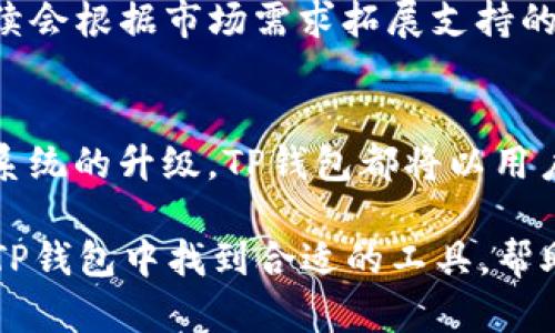   TP钱包最新版下载2025：未来数字资产管理的最佳选择 / 

 guanjianci TP钱包, 数字资产管理, 钱包下载, 区块链技术 /guanjianci 

引言：迎接数字资产时代
随着区块链技术的不断发展，数字资产的管理和交易已经成为了当今社会的重要话题。TP钱包作为一款优秀的数字资产管理工具，凭借其用户友好的界面和强大的安全性能，受到了广大用户的青睐。在2025年即将到来之际，TP钱包最新版的下载和使用，将可能为用户提供更加丰富的功能和更高的安全保障。

TP钱包的发展历程
TP钱包诞生于区块链技术迅速发展的背景之下。它的推出初衷是为了帮助普通用户更方便地管理和交易各种数字货币。从最初的简单功能，到如今的多资产支持和去中心化交易所，TP钱包的不断演变，正是对市场需求的积极回应。

最新版TP钱包的创新功能
到2025年，TP钱包最新版将推出多个创新功能，让我们一起来看看。
ul
    listrong多链支持：/strong最新版TP钱包将支持更多区块链资产，让用户可以在一个钱包中管理多种数字货币。这意味着用户不需要频繁下载多个钱包应用，提升了使用的便利性。/li
    listrong去中心化金融（DeFi）集成：/strong随着DeFi的快速崛起，TP钱包将增加与各类DeFi平台的互联互通，用户可以在钱包内直接进行借贷、交易等操作，享受更高的收益。/li
    listrong自动化资产管理：/strong引入智能合约技术，钱包将能够帮助用户进行自动化的资产管理，如定期买入或卖出特定的数字货币。/li
    listrong隐私保护功能：/strongTP钱包会更进一步增强用户的隐私保护，通过多层加密机制，确保用户的资产和个人信息不被泄露。/li
/ul

TP钱包安全性分析
对于任何一个数字资产管理工具，安全性都是重中之重。TP钱包在这方面也不断进行技术革新。首先，钱包的私钥将采用离线存储方式，这样即使网络受到攻击，黑客也无法轻松获取用户的资产。此外，TP钱包还会定期进行安全审计，确保其系统没有漏洞。

如何下载TP钱包最新版
对于想要体验TP钱包新版本的用户，下载流程非常简单。首先，用户需要进入TP钱包的官方网站或各大应用商店，确保下载的是官方正版，以防止上当受骗。接下来，只需按照提示进行安装，最后注册或导入已有钱包，即可开始使用。如果你在下载过程中遇到任何问题，客服团队会提供24小时在线支持，及时解答疑问。

未来的数字资产管理趋势
未来的数字资产管理不仅仅局限于存储和交易，更加智能化和高效化将是大势所趋。随着AI和大数据技术的发展，数字资产管理将可能走向自动化和个性化的方向。TP钱包紧随这一趋势，致力于为用户提供更加优质的服务。

常见问题解答
h4问题一：TP钱包的安全性如何？/h4
真心觉得，TP钱包的安全性在业内是相当出色的。首先，TP钱包的私钥是由用户自己控制的，这就避免了将资金托管在他人服务器上的风险。同时，通过多层加密手段，用户的资产信息得到了充分保护。此外，TP钱包会定期进行系统安全审核，确保没有潜在的安全隐患。

h4问题二：TP钱包是否支持所有主流数字货币？/h4
有点遗憾的是，虽然TP钱包支持大部分主流数字货币，但仍可能存在个别冷门币种不被支持的情况。不过，TP钱包的团队会不断收集用户反馈，后续会根据市场需求拓展支持的资产种类，力求做到让每一位用户都能在TP钱包中找到自己喜爱的数字货币。

结语：TP钱包的未来展望
展望未来，TP钱包将在不断完善自身功能的同时，致力于为用户提供更为安全、便捷和高效的数字资产管理体验。无论是新上线的功能，还是安全系统的升级，TP钱包都将以用户为中心，倾听他们的声音，力求不断提升自身服务水平。希望每位用户都能在数字资产管理的旅程中，通过TP钱包体验到前所未有的便利和安全。

总之，TP钱包的最新版下载将在2025年为数字资产管理带来更多可能性。无论你是刚接触数字货币的新手，还是有一定经验的投资者，都可以在TP钱包中找到合适的工具，帮助你更好地管理你的数字财富。