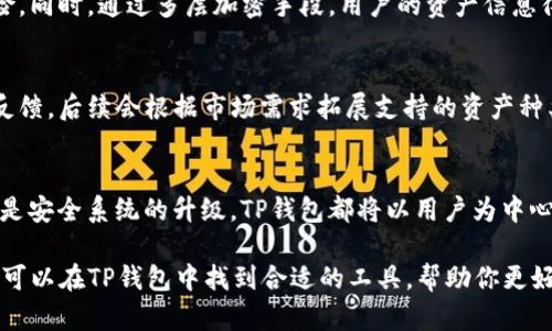   TP钱包最新版下载2025：未来数字资产管理的最佳选择 / 

 guanjianci TP钱包, 数字资产管理, 钱包下载, 区块链技术 /guanjianci 

引言：迎接数字资产时代
随着区块链技术的不断发展，数字资产的管理和交易已经成为了当今社会的重要话题。TP钱包作为一款优秀的数字资产管理工具，凭借其用户友好的界面和强大的安全性能，受到了广大用户的青睐。在2025年即将到来之际，TP钱包最新版的下载和使用，将可能为用户提供更加丰富的功能和更高的安全保障。

TP钱包的发展历程
TP钱包诞生于区块链技术迅速发展的背景之下。它的推出初衷是为了帮助普通用户更方便地管理和交易各种数字货币。从最初的简单功能，到如今的多资产支持和去中心化交易所，TP钱包的不断演变，正是对市场需求的积极回应。

最新版TP钱包的创新功能
到2025年，TP钱包最新版将推出多个创新功能，让我们一起来看看。
ul
    listrong多链支持：/strong最新版TP钱包将支持更多区块链资产，让用户可以在一个钱包中管理多种数字货币。这意味着用户不需要频繁下载多个钱包应用，提升了使用的便利性。/li
    listrong去中心化金融（DeFi）集成：/strong随着DeFi的快速崛起，TP钱包将增加与各类DeFi平台的互联互通，用户可以在钱包内直接进行借贷、交易等操作，享受更高的收益。/li
    listrong自动化资产管理：/strong引入智能合约技术，钱包将能够帮助用户进行自动化的资产管理，如定期买入或卖出特定的数字货币。/li
    listrong隐私保护功能：/strongTP钱包会更进一步增强用户的隐私保护，通过多层加密机制，确保用户的资产和个人信息不被泄露。/li
/ul

TP钱包安全性分析
对于任何一个数字资产管理工具，安全性都是重中之重。TP钱包在这方面也不断进行技术革新。首先，钱包的私钥将采用离线存储方式，这样即使网络受到攻击，黑客也无法轻松获取用户的资产。此外，TP钱包还会定期进行安全审计，确保其系统没有漏洞。

如何下载TP钱包最新版
对于想要体验TP钱包新版本的用户，下载流程非常简单。首先，用户需要进入TP钱包的官方网站或各大应用商店，确保下载的是官方正版，以防止上当受骗。接下来，只需按照提示进行安装，最后注册或导入已有钱包，即可开始使用。如果你在下载过程中遇到任何问题，客服团队会提供24小时在线支持，及时解答疑问。

未来的数字资产管理趋势
未来的数字资产管理不仅仅局限于存储和交易，更加智能化和高效化将是大势所趋。随着AI和大数据技术的发展，数字资产管理将可能走向自动化和个性化的方向。TP钱包紧随这一趋势，致力于为用户提供更加优质的服务。

常见问题解答
h4问题一：TP钱包的安全性如何？/h4
真心觉得，TP钱包的安全性在业内是相当出色的。首先，TP钱包的私钥是由用户自己控制的，这就避免了将资金托管在他人服务器上的风险。同时，通过多层加密手段，用户的资产信息得到了充分保护。此外，TP钱包会定期进行系统安全审核，确保没有潜在的安全隐患。

h4问题二：TP钱包是否支持所有主流数字货币？/h4
有点遗憾的是，虽然TP钱包支持大部分主流数字货币，但仍可能存在个别冷门币种不被支持的情况。不过，TP钱包的团队会不断收集用户反馈，后续会根据市场需求拓展支持的资产种类，力求做到让每一位用户都能在TP钱包中找到自己喜爱的数字货币。

结语：TP钱包的未来展望
展望未来，TP钱包将在不断完善自身功能的同时，致力于为用户提供更为安全、便捷和高效的数字资产管理体验。无论是新上线的功能，还是安全系统的升级，TP钱包都将以用户为中心，倾听他们的声音，力求不断提升自身服务水平。希望每位用户都能在数字资产管理的旅程中，通过TP钱包体验到前所未有的便利和安全。

总之，TP钱包的最新版下载将在2025年为数字资产管理带来更多可能性。无论你是刚接触数字货币的新手，还是有一定经验的投资者，都可以在TP钱包中找到合适的工具，帮助你更好地管理你的数字财富。