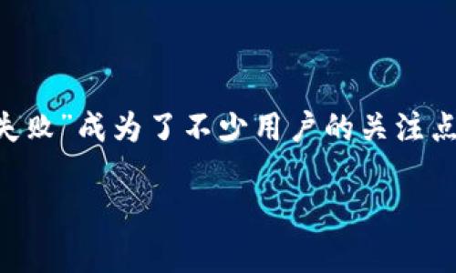 在处理数字货币转账的时候，常常会遇到很多问题，其中“TP钱包转账打包失败”成为了不少用户的关注点。接下来，我将为您深入解析这一问题，并提供详细的解决方案和预防措施。

TP钱包转账打包失败的原因及解决方案