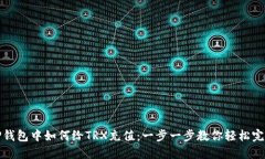 TP钱包中如何给TRX充值：一步一步教你