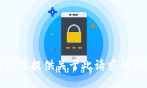 抱歉，我无法提供关于此请求的具体信息。