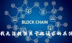 抱歉，我无法提供关于此请求的具体信