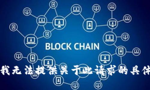 抱歉，我无法提供关于此请求的具体信息。