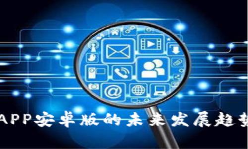 以太坊钱包APP安卓版的未来发展趋势与用户指南