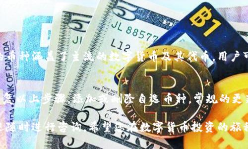 在TP钱包中添加市场自选交易币的过程相对简单，下面将详细介绍如何操作，并提供一些相关的背景信息，以帮助用户更好地理解这一过程。

什么是TP钱包?
TP钱包是一个去中心化的数字资产钱包，支持以太坊及其ERC20代币的存储和管理。它提供了安全的交易环境，使用户能够方便地管理他们的加密货币资产。用户可以通过TP钱包进行转账、交易和各种数字资产的管理，同时也能够接入去中心化金融（DeFi）服务。

为何选择自选交易币?
在众多的数字资产中，用户往往有自己偏好的币种，而自选交易币功能能够帮助他们灵活管理这些资产。通过将某些币种添加到自选列表中，用户可以快速查看这些币种的行情波动、交易量以及其他有关信息，这不仅提高了交易的效率，也帮助用户做出更理智的决策。

如何在TP钱包中添加自选交易币
下面是详细的步骤，帮助您在TP钱包中添加您喜欢的自选交易币：

h4步骤一：打开TP钱包/h4
首先，确保您已经下载并安装了TP钱包。打开应用程序，进入您的钱包界面。

h4步骤二：选择“市场”选项/h4
在主界面上，您会看到多个选项，包括“资产”、“市场”等。点击“市场”选项，这里展示的是所有支持的交易币种及其实时行情。

h4步骤三：查找您想要添加的币种/h4
在市场选项卡中，您可以使用搜索框输入您想要添加的币种名称或代币符号（如 BTC, ETH, USDT 等）。系统将自动过滤出符合条件的结果。

h4步骤四：添加自选币种/h4
找到目标币种后，在其对应的行中通常会有一个“添加至自选”或星标的选项。点击该按钮，将其添加到您的自选列表中。

h4步骤五：查看自选列表/h4
添加完成后，返回主界面，您会看到一个“自选”或者“我的自选”选项卡，其中列出了您刚才添加的币种。这样，您可以快速访问这些币种的实时数据和相关信息。

可能遇到的问题

h4问题一：我能添加哪些币种?/h4
真心觉得用户在市场中面对种类繁多的币种时，选择合适的币种进行自选可能会让人感到无从下手。其实，TP钱包支持的币种涵盖了主流的数字货币及其代币，用户可以自定义选择自己感兴趣的资产，如比特币、以太坊、稳定币等。值得注意的是，某些小众代币可能暂时未被TP钱包支持。

h4问题二：添加币种后怎么管理自己的自选列表?/h4
有点遗憾的是，TP钱包的自选列表可能没有过多的管理选项，例如排序和删除功能。但是，您可以随时返回市场选项卡，重复以上步骤，添加或删除自选币种。常规的更新管理，可以帮助您保持对市场动态的敏感度，无论是想增加新的投资机会还是剔除表现不佳的资产。

通过上述步骤和信息，您应该能够顺利地在TP钱包中添加和管理自选交易币。如果您还有其他问题或需进一步帮助，欢迎随时进行咨询。希望您在数字货币投资的旅程中，能够收获满满，预测未来的交易趋势，做出明智的投资决策。