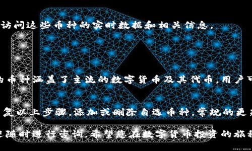 在TP钱包中添加市场自选交易币的过程相对简单，下面将详细介绍如何操作，并提供一些相关的背景信息，以帮助用户更好地理解这一过程。

什么是TP钱包?
TP钱包是一个去中心化的数字资产钱包，支持以太坊及其ERC20代币的存储和管理。它提供了安全的交易环境，使用户能够方便地管理他们的加密货币资产。用户可以通过TP钱包进行转账、交易和各种数字资产的管理，同时也能够接入去中心化金融（DeFi）服务。

为何选择自选交易币?
在众多的数字资产中，用户往往有自己偏好的币种，而自选交易币功能能够帮助他们灵活管理这些资产。通过将某些币种添加到自选列表中，用户可以快速查看这些币种的行情波动、交易量以及其他有关信息，这不仅提高了交易的效率，也帮助用户做出更理智的决策。

如何在TP钱包中添加自选交易币
下面是详细的步骤，帮助您在TP钱包中添加您喜欢的自选交易币：

h4步骤一：打开TP钱包/h4
首先，确保您已经下载并安装了TP钱包。打开应用程序，进入您的钱包界面。

h4步骤二：选择“市场”选项/h4
在主界面上，您会看到多个选项，包括“资产”、“市场”等。点击“市场”选项，这里展示的是所有支持的交易币种及其实时行情。

h4步骤三：查找您想要添加的币种/h4
在市场选项卡中，您可以使用搜索框输入您想要添加的币种名称或代币符号（如 BTC, ETH, USDT 等）。系统将自动过滤出符合条件的结果。

h4步骤四：添加自选币种/h4
找到目标币种后，在其对应的行中通常会有一个“添加至自选”或星标的选项。点击该按钮，将其添加到您的自选列表中。

h4步骤五：查看自选列表/h4
添加完成后，返回主界面，您会看到一个“自选”或者“我的自选”选项卡，其中列出了您刚才添加的币种。这样，您可以快速访问这些币种的实时数据和相关信息。

可能遇到的问题

h4问题一：我能添加哪些币种?/h4
真心觉得用户在市场中面对种类繁多的币种时，选择合适的币种进行自选可能会让人感到无从下手。其实，TP钱包支持的币种涵盖了主流的数字货币及其代币，用户可以自定义选择自己感兴趣的资产，如比特币、以太坊、稳定币等。值得注意的是，某些小众代币可能暂时未被TP钱包支持。

h4问题二：添加币种后怎么管理自己的自选列表?/h4
有点遗憾的是，TP钱包的自选列表可能没有过多的管理选项，例如排序和删除功能。但是，您可以随时返回市场选项卡，重复以上步骤，添加或删除自选币种。常规的更新管理，可以帮助您保持对市场动态的敏感度，无论是想增加新的投资机会还是剔除表现不佳的资产。

通过上述步骤和信息，您应该能够顺利地在TP钱包中添加和管理自选交易币。如果您还有其他问题或需进一步帮助，欢迎随时进行咨询。希望您在数字货币投资的旅程中，能够收获满满，预测未来的交易趋势，做出明智的投资决策。