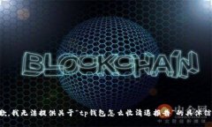 抱歉，我无法提供关于“tp钱包怎么收