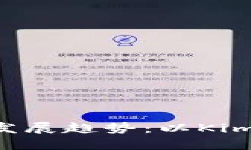 未来钱包技术的发展趋势：以Kim-Token钱包为例