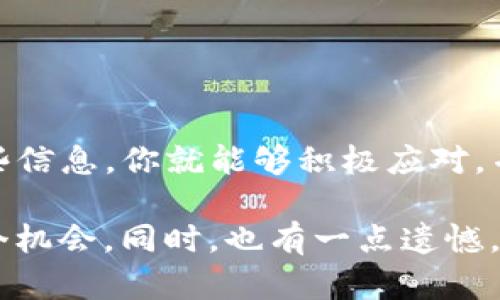 关于“TP钱包里面的币价格是0”这个问题，可能是多种原因导致的。接下来，我将详细分析这些原因，并为你提供一些解决思路。

可能的原因

首先，我们需要明确的是，TP钱包作为一种数字资产钱包，作用是存储和管理用户的数字货币。如果你发现自己的币价格显示为0，可能是以下几个原因所导致的：

1. 网络问题

在使用TP钱包时，网络连接的稳定性十分重要。如果你的网络连接不稳定，可能导致钱包无法实时更新币种的价格信息。尝试检查一下网络连接状态，或者在网络更稳定的环境下重新打开钱包，看看价格是否恢复正常。

2. 交易所的问题

TP钱包通常依赖于多个交易所的数据来更新币种的价格。如果所依赖的交易所出现故障、维护或更新，可能导致价格显示为0。这种情况下，你需要耐心等待交易所的正常运营，或者查看其他交易所的数据来确认币值情况。

3. 钱包更新或维护

在某些情况下，TP钱包可能会进行系统的更新或维护。这时候，部分功能可能会受到影响，价格显示的准确性也会下降。建议查看TP钱包的官方网站或社区，了解最新的维护公告。

4. 币种本身的问题

有些币种可能由于市场原因或者技术原因，暂时停牌或下架。这种情况下，如果某个币种的交易暂停，其价格可能会显示为0。在这种情况下，持有该币种的用户可以关注相关的公告，了解币种的现状和未来发展。

5. 钱包设置问题

最后，还有可能是你在TP钱包的设置中选择了错误的币种或者展示选项。检查一下你的设置，确保正确选择了要查看的币种，有时候小错误会导致信息的误解。

解决方案

针对以上提到的情况，下面是一些可能的解决方案：

ul
    listrong检查网络连接：/strong确保你的网络连接稳定，尝试重启路由器或者更换网络环境。/li
    listrong访问交易所：/strong查看其他交易所的价格信息，是否也显示为0。你可以使用一些加密货币行情网站来确认。/li
    listrong更新钱包：/strong确保你的TP钱包是最新版本，定期检查更新公告。/li
    listrong关注社区：/strong参与TP钱包的用户社区，了解最新的动态和其他用户的反馈。/li
    listrong联系客服：/strong如果问题依然存在，可以考虑向TP钱包的客服求助，他们可以提供更专业的支持。/li
/ul

可能的相关问题

1. TP钱包里的币安全性如何？

这个问题的确是所有数字货币用户都非常关心的。TP钱包作为一种数字资产存储工具，其安全性主要取决于以下几个方面：

strong钱包的安全性：/strongTP钱包是否有良好的加密机制，以及是否支持多重签名、二步验证等安全措施，都是判断其安全性的重要标准。

strong用户的使用习惯：/strong即使钱包本身足够安全，如果用户的操作不慎，比如随意泄露私钥、密码，都会导致资产的损失。因此，用户在使用过程中需要保持警惕，定期更换密码，并使用强密码。

2. 如何选择合适的数字货币投资平台？

选择一个合适的数字货币投资平台是投资成功的关键之一。以下几点可以供参考：

ul
    listrong平台的信誉和历史：/strong查看平台的注册时间、用户评价，以及是否曾出现过安全事故。/li
    listrong交易费率：/strong不同的平台的交易费率差异较大，用户需要仔细比较。/li
    listrong交易品种：/strong平台支持的币种种类是否丰富，也会影响用户的交易选择。/li
    listrong客服支持：/strong选择一个能够提供及时客户支持的平台，以备在遇到问题时可以得到帮助。/li
/ul

总的来说，TP钱包里面的币价格显示为0并不一定意味着你的投资出现了问题，可能是多方面原因所导致。了解这些信息，你就能够积极应对，并采取合适的措施来保护自己的资产。

作为一个普通用户，我真心希望每位数字货币投资者都能获得良好的使用体验，在日益变化的市场中把握住每一个机会。同时，也有一点遗憾，很多用户可能因为不了解这些原因而焦虑，导致不必要的损失。因此，普及相关知识和加强安全意识是非常重要的。