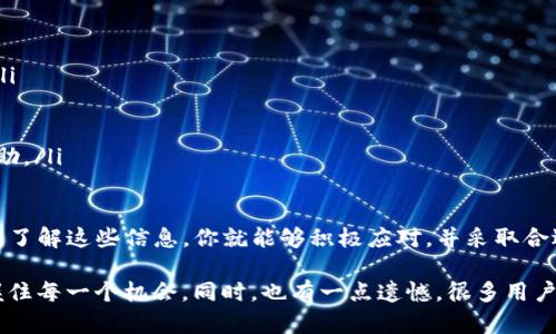 关于“TP钱包里面的币价格是0”这个问题，可能是多种原因导致的。接下来，我将详细分析这些原因，并为你提供一些解决思路。

可能的原因

首先，我们需要明确的是，TP钱包作为一种数字资产钱包，作用是存储和管理用户的数字货币。如果你发现自己的币价格显示为0，可能是以下几个原因所导致的：

1. 网络问题

在使用TP钱包时，网络连接的稳定性十分重要。如果你的网络连接不稳定，可能导致钱包无法实时更新币种的价格信息。尝试检查一下网络连接状态，或者在网络更稳定的环境下重新打开钱包，看看价格是否恢复正常。

2. 交易所的问题

TP钱包通常依赖于多个交易所的数据来更新币种的价格。如果所依赖的交易所出现故障、维护或更新，可能导致价格显示为0。这种情况下，你需要耐心等待交易所的正常运营，或者查看其他交易所的数据来确认币值情况。

3. 钱包更新或维护

在某些情况下，TP钱包可能会进行系统的更新或维护。这时候，部分功能可能会受到影响，价格显示的准确性也会下降。建议查看TP钱包的官方网站或社区，了解最新的维护公告。

4. 币种本身的问题

有些币种可能由于市场原因或者技术原因，暂时停牌或下架。这种情况下，如果某个币种的交易暂停，其价格可能会显示为0。在这种情况下，持有该币种的用户可以关注相关的公告，了解币种的现状和未来发展。

5. 钱包设置问题

最后，还有可能是你在TP钱包的设置中选择了错误的币种或者展示选项。检查一下你的设置，确保正确选择了要查看的币种，有时候小错误会导致信息的误解。

解决方案

针对以上提到的情况，下面是一些可能的解决方案：

ul
    listrong检查网络连接：/strong确保你的网络连接稳定，尝试重启路由器或者更换网络环境。/li
    listrong访问交易所：/strong查看其他交易所的价格信息，是否也显示为0。你可以使用一些加密货币行情网站来确认。/li
    listrong更新钱包：/strong确保你的TP钱包是最新版本，定期检查更新公告。/li
    listrong关注社区：/strong参与TP钱包的用户社区，了解最新的动态和其他用户的反馈。/li
    listrong联系客服：/strong如果问题依然存在，可以考虑向TP钱包的客服求助，他们可以提供更专业的支持。/li
/ul

可能的相关问题

1. TP钱包里的币安全性如何？

这个问题的确是所有数字货币用户都非常关心的。TP钱包作为一种数字资产存储工具，其安全性主要取决于以下几个方面：

strong钱包的安全性：/strongTP钱包是否有良好的加密机制，以及是否支持多重签名、二步验证等安全措施，都是判断其安全性的重要标准。

strong用户的使用习惯：/strong即使钱包本身足够安全，如果用户的操作不慎，比如随意泄露私钥、密码，都会导致资产的损失。因此，用户在使用过程中需要保持警惕，定期更换密码，并使用强密码。

2. 如何选择合适的数字货币投资平台？

选择一个合适的数字货币投资平台是投资成功的关键之一。以下几点可以供参考：

ul
    listrong平台的信誉和历史：/strong查看平台的注册时间、用户评价，以及是否曾出现过安全事故。/li
    listrong交易费率：/strong不同的平台的交易费率差异较大，用户需要仔细比较。/li
    listrong交易品种：/strong平台支持的币种种类是否丰富，也会影响用户的交易选择。/li
    listrong客服支持：/strong选择一个能够提供及时客户支持的平台，以备在遇到问题时可以得到帮助。/li
/ul

总的来说，TP钱包里面的币价格显示为0并不一定意味着你的投资出现了问题，可能是多方面原因所导致。了解这些信息，你就能够积极应对，并采取合适的措施来保护自己的资产。

作为一个普通用户，我真心希望每位数字货币投资者都能获得良好的使用体验，在日益变化的市场中把握住每一个机会。同时，也有一点遗憾，很多用户可能因为不了解这些原因而焦虑，导致不必要的损失。因此，普及相关知识和加强安全意识是非常重要的。