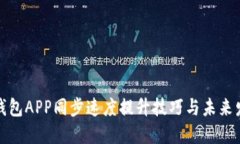 狗狗币钱包APP同步速度提升技巧与未来