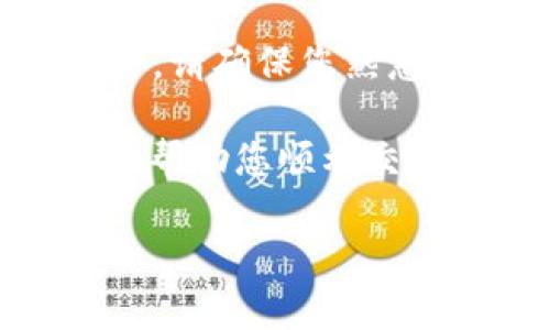 在讨论如何将 TP 钱包中的币卖出去之前，我们需要了解一些基本概念和步骤，帮助您更好地操作。以下是一些重要的内容：

什么是 TP 钱包？
TP 钱包是一种流行的数字货币钱包，通常用于存储、转账和交易加密货币。它的设计旨在提供安全性和用户友好性，使用户能够轻松管理他们的数字资产。

如何将币从 TP 钱包中卖出去
如果您想把 TP 钱包中的数字币卖出去，通常有几个步骤和注意事项。以下是详细的步骤：

步骤一：选择交易所
首先，您需要选择一个适合的加密货币交易所。常见的交易所包括币安（Binance）、火币（Huobi）、OKEx 等。在选择交易所时，请确保它支持您想要出售的币种，并且具有良好的用户评价和安全性。

步骤二：注册账户
在所选择的交易所上，注册一个账户。大多数交易所需要您提供邮箱地址，并创建一个安全的密码。某些平台可能还会要求进行身份验证，以确保交易的安全。

步骤三：转账币至交易所
登录您的 TP 钱包，找到您想要出售的币种，并选择转账或发送。输入交易所提供的相应地址，然后确认转账。请注意，转账可能需要一些时间，具体取决于区块链的繁忙程度。

步骤四：进行交易
一旦您的币成功转账到交易所，您可以在交易所平台进行买卖操作。选择您想要进行的交易，如“卖出”，并设定价格和数量。您也可以选择市场价格，迅速进行交易。确认交易后，币将转为法币或其他数字货币。

步骤五：提取资金
最后，您可以选择将出售后的资金提取到您的银行账户或其他支付方式。确保您了解提取过程中的费用和处理时间。通常，提取至银行卡会需要几个工作日。

注意事项
在进行数字货币交易时，确保了解市场风险，价格波动可能会导致损失。此外，保持您的钱包和交易所账户的安全性，建议开启双重认证，以及定期更改密码。

其他问题和总结
在进行交易的过程中，您可能会遇到一些问题，比如如何选择适合的交易所或如何保证资产安全。请确保您熟悉相关信息，必要时咨询专业人士。

总的来说，在将 TP 钱包中的币卖出去时，按步骤进行，将能够有效避免不必要的损失。希望这会帮助您顺利交易，获得满意的结果！

如果您有其他疑问或者想要更深入的信息，请尽管问我！