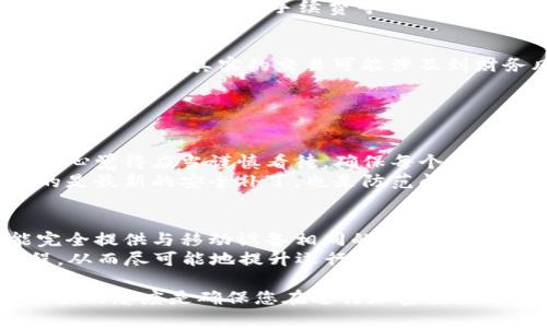 在雷电模拟器上使用TP钱包（Trust Wallet）可以让用户体验到更便捷的加密货币管理方式，但由于模拟器的配置和用户的实际需求，过程中可能会遇到一些挑战。以下是步骤和建议，帮助您顺利在雷电模拟器上设置TP钱包。

步骤一：下载并安装雷电模拟器
首先，您需要从雷电模拟器的官方网站下载适合自己电脑系统的版本。安装过程通常非常简单，只需按照提示完成便可以。

步骤二：设置雷电模拟器
安装完模拟器后，首次启动时，您需要进行基本设置，包括选择语言和配置网络。确保网络连接正常，以便顺利下载应用。

步骤三：下载TP钱包
在雷电模拟器的首页，您可以看到一个类似于安卓系统的操作界面。您可以通过“应用市场”搜索输TP钱包，或者直接在浏览器中搜索TP钱包的官方网站，从报价的APK文件中下载。
如果选择从应用市场下载，只需点击“安装”按钮，模拟器会自动处理接下来的步骤。如果是从网站上下载APK文件，您需要找到文件后点击安装，系统会提示您允许安装未知来源的应用，您需要进行授权。

步骤四：启动TP钱包
安装完成后，在雷电模拟器的首页中找到TP钱包的图标，双击启动。第一次打开应用时，系统可能会提示您建立新的钱包或者导入已有钱包。
如果您之前使用过TP钱包，可以选择导入功能，输入助记词或私钥。如果是新用户，则可以创建一个全新的钱包，按照系统提示设置安全选项，如密码和备份助记词。

步骤五：配置TP钱包设置
在TP钱包中，您可以进行各种设置，例如添加多种加密货币、管理交易、查看资产和交易历史等。可以通过点击设置按钮来自定义通知、手续费等选项。此步骤可帮助您提升使用安全性并体验。

步骤六：测试功能是否正常
在完成以上步骤后，您可以尝试进行一些小额交易或者转账，以确保钱包的各项功能正常运作。记得在模拟器中谨慎操作，因为真实的交易可能涉及到财务风险。

常见问题

h4问题一：在雷电模拟器上使用TP钱包安全吗？/h4
安全性是每位加密货币用户最关心的问题之一。在雷电模拟器上使用TP钱包虽然可以方便快捷，但也存在着风险。真心觉得应当谨慎看待，确保每个环节都要做好安全措施。
首要的安全措施就是确保您的计算机没有被恶意软件侵入。此外，定期更新雷电模拟器和TP钱包的版本，确保使用的是最新的安全补丁，也是防范问题的一个重要环节。定期备份钱包数据，妥善保留助记词和私钥，这对于保护您的数字资产至关重要。

h4问题二：雷电模拟器会影响TP钱包的性能吗？/h4
使用模拟器可能会影响TP钱包的性能，尤其是在低配置的设备上。虽然雷电模拟器可以模拟安卓环境，但不一定能完全提供与移动设备相同的流畅体验。有点遗憾的是，如果您的电脑配置较低，可能会造成TP钱包在雷电模拟器上的运行速度较慢，甚至出现卡顿的情况。
为了改善这种状况，建议您雷电模拟器的设置，例如调整分配给模拟器的内存和CPU核心数，关闭不必要的后台进程，从而尽可能地提升运行效率。此外，注意保持系统更新，确保您的设备能够顺畅运行雷电模拟器。

通过以上的详细步骤和问题解答，相信您已经对在雷电模拟器上使用TP钱包有了一个清晰的理解。适当的操作和谨慎的态度是确保您在进行加密交易时的重要保障。希望能帮助到您，祝您数字货币投资顺利！