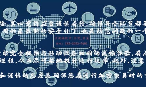 在雷电模拟器上使用TP钱包（Trust Wallet）可以让用户体验到更便捷的加密货币管理方式，但由于模拟器的配置和用户的实际需求，过程中可能会遇到一些挑战。以下是步骤和建议，帮助您顺利在雷电模拟器上设置TP钱包。

步骤一：下载并安装雷电模拟器
首先，您需要从雷电模拟器的官方网站下载适合自己电脑系统的版本。安装过程通常非常简单，只需按照提示完成便可以。

步骤二：设置雷电模拟器
安装完模拟器后，首次启动时，您需要进行基本设置，包括选择语言和配置网络。确保网络连接正常，以便顺利下载应用。

步骤三：下载TP钱包
在雷电模拟器的首页，您可以看到一个类似于安卓系统的操作界面。您可以通过“应用市场”搜索输TP钱包，或者直接在浏览器中搜索TP钱包的官方网站，从报价的APK文件中下载。
如果选择从应用市场下载，只需点击“安装”按钮，模拟器会自动处理接下来的步骤。如果是从网站上下载APK文件，您需要找到文件后点击安装，系统会提示您允许安装未知来源的应用，您需要进行授权。

步骤四：启动TP钱包
安装完成后，在雷电模拟器的首页中找到TP钱包的图标，双击启动。第一次打开应用时，系统可能会提示您建立新的钱包或者导入已有钱包。
如果您之前使用过TP钱包，可以选择导入功能，输入助记词或私钥。如果是新用户，则可以创建一个全新的钱包，按照系统提示设置安全选项，如密码和备份助记词。

步骤五：配置TP钱包设置
在TP钱包中，您可以进行各种设置，例如添加多种加密货币、管理交易、查看资产和交易历史等。可以通过点击设置按钮来自定义通知、手续费等选项。此步骤可帮助您提升使用安全性并体验。

步骤六：测试功能是否正常
在完成以上步骤后，您可以尝试进行一些小额交易或者转账，以确保钱包的各项功能正常运作。记得在模拟器中谨慎操作，因为真实的交易可能涉及到财务风险。

常见问题

h4问题一：在雷电模拟器上使用TP钱包安全吗？/h4
安全性是每位加密货币用户最关心的问题之一。在雷电模拟器上使用TP钱包虽然可以方便快捷，但也存在着风险。真心觉得应当谨慎看待，确保每个环节都要做好安全措施。
首要的安全措施就是确保您的计算机没有被恶意软件侵入。此外，定期更新雷电模拟器和TP钱包的版本，确保使用的是最新的安全补丁，也是防范问题的一个重要环节。定期备份钱包数据，妥善保留助记词和私钥，这对于保护您的数字资产至关重要。

h4问题二：雷电模拟器会影响TP钱包的性能吗？/h4
使用模拟器可能会影响TP钱包的性能，尤其是在低配置的设备上。虽然雷电模拟器可以模拟安卓环境，但不一定能完全提供与移动设备相同的流畅体验。有点遗憾的是，如果您的电脑配置较低，可能会造成TP钱包在雷电模拟器上的运行速度较慢，甚至出现卡顿的情况。
为了改善这种状况，建议您雷电模拟器的设置，例如调整分配给模拟器的内存和CPU核心数，关闭不必要的后台进程，从而尽可能地提升运行效率。此外，注意保持系统更新，确保您的设备能够顺畅运行雷电模拟器。

通过以上的详细步骤和问题解答，相信您已经对在雷电模拟器上使用TP钱包有了一个清晰的理解。适当的操作和谨慎的态度是确保您在进行加密交易时的重要保障。希望能帮助到您，祝您数字货币投资顺利！