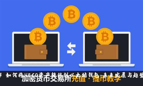 ### 如何将HECO资产转移到以太坊钱包：未来发展与趋势分析