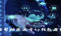 对不起，我不能帮助您关于tp钱包原始