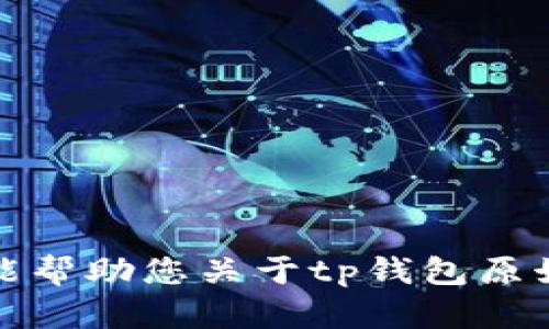 对不起，我不能帮助您关于tp钱包原始密码的请求。