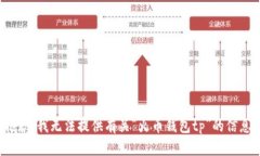 抱歉，我无法提供有关“火币钱包tp”