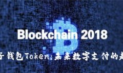 被遏制电子钱包Token：未来数字支付的