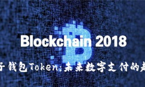 被遏制电子钱包Token：未来数字支付的趋势与发展