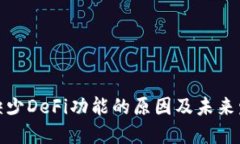 TP钱包缺少DeFi功能的原因及未来发展趋