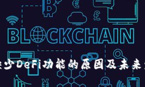 TP钱包缺少DeFi功能的原因及未来发展趋势
