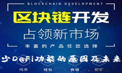 TP钱包缺少DeFi功能的原因及未来发展趋势