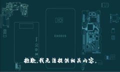 抱歉，我无法提供相关内容。