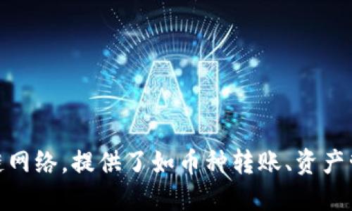 TP钱包（TP Wallet）是一款由中国团队开发的多链数字资产钱包。它支持多个区块链网络，提供了如币种转账、资产管理等功能。由于其起源和开发团队主要来自中国，因此可以说TP钱包是中国出品的。