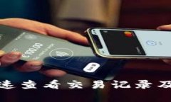 TP钱包如何快速查看交易记录及未来发