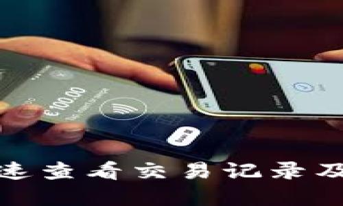 TP钱包如何快速查看交易记录及未来发展趋势