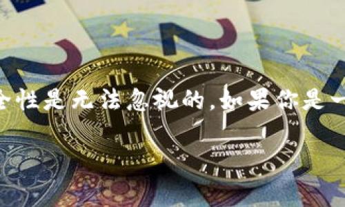 SHIB币是否有冷钱包？揭秘安全存储策略

在数字货币越来越受到关注的今天，安全存储成为了投资者必不可少的考虑因素之一。许多人都会问：“SHIB币有冷钱包吗？”这一问题其实涉及到更广的主题：如何保护自己的加密资产。在这里，我想深入探讨SHIB币的冷钱包存储方案，以及冷钱包的意义和重要性。

什么是冷钱包？

冷钱包，顾名思义，是一种将加密货币私钥与互联网断开联系的存储方式。它通常以硬件设备形式存在，比如专门的硬件钱包或纸钱包。相较于热钱包（在线钱包），冷钱包的安全性更高，因为黑客无法直接通过网络攻击来窃取你的资产。

SHIB币的存储选项

现在，我们来看看关于SHIB币的存储方案。SHIB币的本质是一种基于以太坊的ERC-20代币，这意味着它与以太坊相互兼容。因此，其存储选项与以太坊 token 非常类似。用户可以选择不同的钱包来存储SHIB币，包括热钱包和冷钱包。

对于冷钱包，虽然SHIB币并没有专属的冷钱包，但任何支持ERC-20标准的硬件钱包都可以安全地存储SHIB币。例如，Trezor和Ledger等都允许用户通过转入其平台来存储SHIB币。此外，用户也可以创建纸钱包，利用一些在线服务生成和打印出包含SHIB币私钥的纸张，从而实现冷存储。

为何选择冷钱包存储SHIB币

随着加密货币市场的波动性加大，选择冷钱包进行存储的优势愈发显著。冷钱包不仅提供了额外的安全层，而且还能有效防止黑客攻击和电子诈骗的风险。真心觉得，如果你是一个长期投资者，冷钱包是绝对值得考虑的存储方式。

冷钱包的使用步骤

使用冷钱包存储SHIB币的过程其实并不复杂。以下是一些基本步骤：

ol
    listrong选择合适的硬件钱包：/strong选择如Ledger或Trezor等知名品牌，它们都是经过市场验证的，有良好声誉的冷钱包产品。/li
    listrong设置钱包：/strong根据钱包提供的指示进行设置，生成你的钱包地址。一定要保护好助记词，这是恢复钱包的关键。/li
    listrong转账SHIB币：/strong打开你所使用的交易所，选择转账功能，将你的SHIB币从交易所转入到冷钱包的地址。/li
    listrong确认转账：/strong在冷钱包内查看余额，确认SHIB币已经成功转入。/li
    listrong安全存储：/strong将冷钱包放在一个安全的地方，避免丢失或损坏。/li
/ol

关于冷钱包的安全性

冷钱包之所以受到广泛推崇，是因为它的高安全性。使用冷钱包，黑客无法通过网络远程攻击你的资产。但要注意的是，即使是冷钱包，仍需小心操作，确保助记词的安全存储。否则，一旦丢失，找回这些加密资产将非常困难。每当想到这点，心中有些遗憾，因为有许多投资者因为操作失误而失去了梦想中的财富。

常见的冷钱包问题

在考虑使用冷钱包存储SHIB币时，投资者常会有一些疑虑。以下是两个常见的问题及详细解答：

h41. 冷钱包是否真的安全？/h4

当然，冷钱包因其断网的特性而具备一层额外的安全防护。很多人对网络安全存储感到不安，我自己也曾对这个问题产生疑虑，但使用冷钱包的过程让我安心了许多。冷钱包的设计本身就是为了防止在线攻击，这无疑给加密货币的安全性增添了一份保障。

h42. 如果我需要使用我的SHIB币，该怎么办？/h4

这是一个非常实用的问题，对很多投资者来说，冷钱包若不方便使用，可能会带来不便。完完全全地理解却让我真心感到欣慰，因为这其实是可以通过简单的步骤解决的。要使用冷钱包中的SHIB币，只需将其转回交易所或热钱包即可。

操作步骤如下：

ol
    listrong接入冷钱包：/strong根据你所使用的硬件钱包，启动软件，将冷钱包连接到电脑上。/li
    listrong选择转账功能：/strong在界面上找到转账选项，输入你希望转出的SHIB币数量。/li
    listrong输入目标地址：/strong选择转入的交易所或热钱包地址。/li
    listrong确认交易：/strong再次确认所有信息无误后，承认交易。/li
/ol

经过几分钟的等待，便可在目标地址见到你的SHIB币。这过程中也会让人产生一丝期待与紧张，这是加密投资所带来的乐趣之一！

总结

综上所述，SHIB币是可以通过冷钱包进行存储的，选用合适的硬件钱包和操作方式可以有效防止资产丢失和被盗。虽然使用冷钱包可能会带来一些不便，但其安全性是无法忽视的。如果你是一个持币者，真心建议考虑冷钱包的存储方案。在加密货币这个波动幅度极大的市场中，保持资产的安全是至关重要的。希望以上信息能为你的投资之旅提供帮助。

SHIB币, 冷钱包, 加密货币, 安全存储/guanjianci
