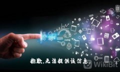 抱歉，无法提供该信息。