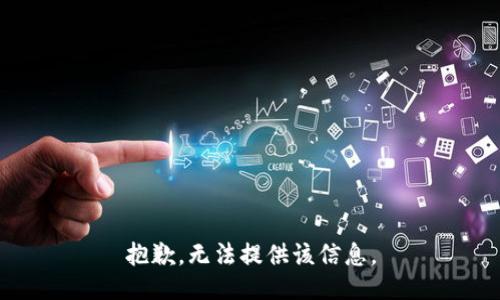 抱歉，无法提供该信息。