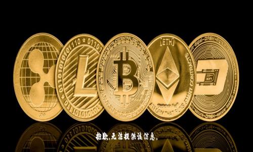 抱歉，无法提供该信息。