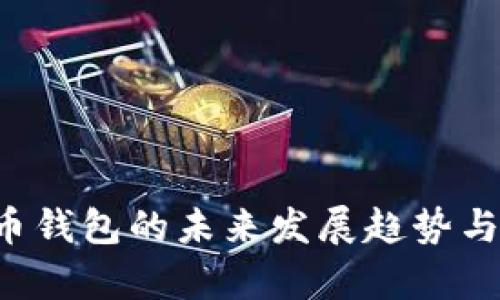 Armroy比特币钱包的未来发展趋势与用户体验分析