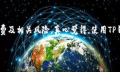 在TP钱包中卖币或兑换币种是一个比较