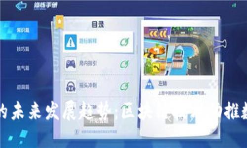 TP钱包闪兑与薄饼的未来发展趋势:区块链技术助推数字资产交易的革新