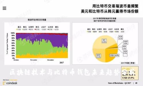 区块链技术与比特币钱包未来趋势分析