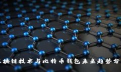 区块链技术与比特币钱包未来趋势分析