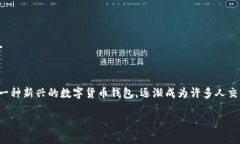 在这个信息快速传播的时代，数字货币