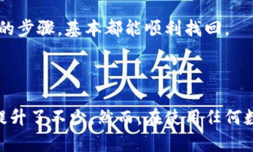 关于“tp钱包分身后能否改名字”的问题，我们可以围绕这个话题展开讨论，来探讨一下tp钱包的功能与局限性，以及它在实际使用中的一些细节。首先，我们需要了解什么是tp钱包以及其分身功能。

### 什么是TP钱包？

TP钱包是一款基于区块链技术的数字货币钱包，它支持多种加密货币（如比特币、以太坊等），让用户能够方便地存储、管理和交易数字资产。tp钱包的界面友好，操作简便，非常适合初学者使用，是目前市场上颇受欢迎的一款数字钱包。

### TP钱包的分身功能

分身功能是什么？
tp钱包的分身功能，指的是用户可以在同一账户下创建多个子钱包，每个子钱包可以存储不同的数字资产。而且，这种分身可以有效地保护用户资产的安全性，因为即使一个子钱包被攻击，其他的仍然可以安全存储。

分身后的名字可以更改吗？
关于分身后是否可以改名字的问题，实际上，这取决于tp钱包的设计和用户界面的设置。一般来说，tp钱包允许用户在创建分身后给子钱包命名，用户可以根据自己的需求来识别和管理这些子钱包。虽然有些钱包可能限制了对已经创建的子钱包名称进行修改，但大多数情况下，tp钱包会提供相应的功能帮助用户进行名称的调整。

### 如何在TP钱包上更改子钱包名称？

步骤一：打开TP钱包应用
首先，你需要在手机或电脑上打开tp钱包应用，并输入你的登录信息进行登录。在成功登录后，你将看到你的主钱包界面以及所有的子钱包。

步骤二：选择需要更改名称的子钱包
在主钱包界面，你会看到所有的子钱包列表。找到你希望更改名称的子钱包，并点击进入该钱包的详细信息页面。

步骤三：编辑子钱包名称
进入子钱包的详细信息后，寻找可以编辑钱包名称的选项。一般情况下，应用会提供一个‘编辑’或‘修改名称’的按钮。点击此按钮，你将能够输入新的钱包名称。确保输入的名称是你想要的，并且符合钱包的命名规则。（有些钱包可能会限制使用某些特殊字符或者长度）

步骤四：保存更改
完成名称修改后，别忘了点击“保存”或“确认”按钮，确保你的更改已被应用。此时，你就可以在钱包列表中看到新的名称显示了。

### TP钱包的优缺点

优点
tp钱包在提供便利的同时，具有以下几大优点：
ul
    li支持多种数字货币，方便用户管理不同种类的资产。/li
    li用户界面友好，操作简单，适合初学者使用。/li
    li分身功能能够有效保护用户资产，提高安全性。/li
/ul

缺点
尽管tp钱包有很多优点，但仍然存在一些局限性：
ul
    li可能存在对一些复杂功能的支持限制。/li
    li关于钱包的信息安全和隐私保护仍需加强。/li
    li对于新手用户，尽管界面友好，但有些用户仍需时间适应加密货币及钱包操作。/li
/ul

### 相关问题讨论

#### 问题一：tp钱包的安全性如何？

说到安全性，这真是一个非常关键的话题。有些用户会担心自己的资产是否能够安全地保存在钱包中。其实，tp钱包在安全性上采取了一系列措施，例如采用加密技术保护用户信息、支持冷钱包存储等。冷钱包是完全离线的存储方式，能够有效防止黑客攻击和网络盗窃。

不过，作为用户自己也要保持良好的安全习惯，比如定期更改密码、开启双因素认证等。尽管tp钱包提供了一定程度的保护，但最终安全还是在于用户自身的使用习惯。

#### 问题二：如果忘记了钱包密码该如何找回？

真心觉得，忘记钱包密码是让人非常沮丧的一件事。而对于tp钱包，找回密码的过程并不复杂。通常情况下，tp钱包会在用户设置密码时，让用户设置一个密码提示或安全问题。用户可以根据这些提示来找回密码。

如果仍然无法找回，用户可以尝试使用邮件或手机号进行密码重置。没错，这确实会让人有些遗憾，因为丢失了密码可能会导致资产暂时无法访问，但只要遵循相应的步骤，基本都能顺利找回。

### 总结

关于tp钱包分身后是否可以改名字的问题，基本上是可以的，允许用户自定义子钱包的名称。这为用户的资产管理提供了极大的便利，同时也使得整体的使用体验提升了不少。然而，在使用任何数字货币钱包时，用户的个人安全和隐私始终是一个重要课题，务必要认真对待。希望所有用户都能安全、方便地使用tp钱包，并在数字资产的管理中不断成长、进步。