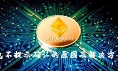TP钱包不提示确认的原因及解决方案分
