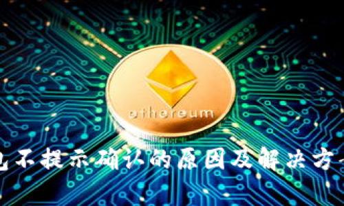 TP钱包不提示确认的原因及解决方案分析