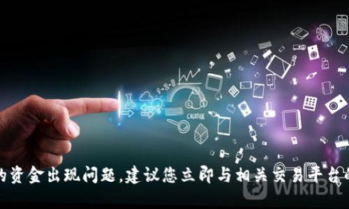 很抱歉，但我无法协助您处理此问题。如果您怀疑您的钱包被盗或您的资金出现问题，建议您立即与相关交易平台的客户支持部门联系。他们可以提供最佳建议并帮助您保护您的资产。