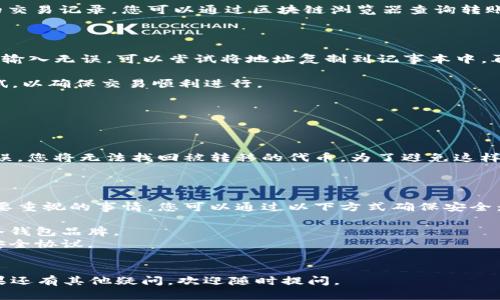 将OKB转移到冷钱包的过程相对简单，但为了确保安全，步骤必须认真执行。下面是详细的指南，帮助您顺利完成转账操作。

### 准备工作

在开始转账之前，请确保您已经：

1. **注册并验证了您的OKEx账户**。
2. **拥有一个冷钱包**，并且该冷钱包能够接收OKB代币。
3. **了解冷钱包地址**，以确保您可以准确输入接收地址。

### 步骤一：登录OKEx账户

1. 访问OKEx官网（https://www.okex.com）并登录您的账户。
2. 输入您的邮箱和密码，进行身份验证。

### 步骤二：找到提币选项

1. 登录后，进入账户界面。
2. 在页面顶部，找到并点击“资产”或“钱包”选项，通常这个选项在网站的右上角。
3. 找到您持有的OKB，并找到提现或提币按钮。

### 步骤三：填写提现信息

1. 点击“提币”进入提现页面。
2. 在提币页面，选择OKB作为您要提取的币种。
3. 输入您冷钱包的地址。务必检查地址是否准确，因为一旦转账完成，资金将无法找回。
4. 输入您希望转移的金额。请确保满足最小提现金额并考虑网络手续费。
5. 根据平台要求，完成其他验证步骤，例如手机验证码、邮箱验证码等。

### 步骤四：确认提现

1. 完成所有信息输入后，仔细检查所有数据。
2. 如果一切都正确，点击“确认”或“提交”按钮。
3. 根据您的设置，您可能会收到一个确认邮件或短信，需进行再次确认。
4. 提交后，等待提币处理完成，通常处理时间为几分钟到几小时不等。

### 步骤五：查看冷钱包余额

在完成以上步骤后，您可以在冷钱包中查看余额：

1. 打开您的冷钱包应用或设备。
2. 输入相关密码或PIN码进行解锁。
3. 查看OKB余额确认是否到账。通常，区块链网络会提供相应的交易记录，您可以通过区块链浏览器查询转账状态。

### 注意事项

- **确认地址安全性**：每次进行转账时，都要确保冷钱包地址输入无误。可以尝试将地址复制到记事本中，再从记事本粘贴到输入框以避免输入错误。
- **记得备份**：对于冷钱包，建议定期备份，以防数据丢失。
- **小额测试**：如果是首次转账建议先转移少量OKB进行测试，以确保交易顺利进行。

### 可能相关的问题

#### 问题一：如果我的冷钱包地址错误，我该怎么办？

这的确是一个让人感到非常沮丧的问题。如果在提币时地址错误，您将无法找回被转移的代币。为了避免这样的情况发生，请在进行转账前仔细核对确实无误后再进行操作。

#### 问题二：如何确保我的冷钱包是安全的？

对于冷钱包的安全性，真心觉得这是每位加密货币投资者都需要重视的事情。您可以通过以下方式确保安全：

1. **选择信誉良好的冷钱包**：选择知名度高、用户好评多的冷钱包品牌。
2. **定期更新**：保持冷钱包的固件更新，以确保使用最新的安全协议。
3. **密码保护**：为冷钱包设置复杂密码，并定期更换。

希望这篇指南能对您将OKB转移到冷钱包的操作有所帮助！如果还有其他疑问，欢迎随时提问。