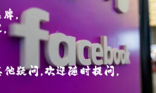将OKB转移到冷钱包的过程相对简单，但为了确保安全，步骤必须认真执行。下面是详细的指南，帮助您顺利完成转账操作。

### 准备工作

在开始转账之前，请确保您已经：

1. **注册并验证了您的OKEx账户**。
2. **拥有一个冷钱包**，并且该冷钱包能够接收OKB代币。
3. **了解冷钱包地址**，以确保您可以准确输入接收地址。

### 步骤一：登录OKEx账户

1. 访问OKEx官网（https://www.okex.com）并登录您的账户。
2. 输入您的邮箱和密码，进行身份验证。

### 步骤二：找到提币选项

1. 登录后，进入账户界面。
2. 在页面顶部，找到并点击“资产”或“钱包”选项，通常这个选项在网站的右上角。
3. 找到您持有的OKB，并找到提现或提币按钮。

### 步骤三：填写提现信息

1. 点击“提币”进入提现页面。
2. 在提币页面，选择OKB作为您要提取的币种。
3. 输入您冷钱包的地址。务必检查地址是否准确，因为一旦转账完成，资金将无法找回。
4. 输入您希望转移的金额。请确保满足最小提现金额并考虑网络手续费。
5. 根据平台要求，完成其他验证步骤，例如手机验证码、邮箱验证码等。

### 步骤四：确认提现

1. 完成所有信息输入后，仔细检查所有数据。
2. 如果一切都正确，点击“确认”或“提交”按钮。
3. 根据您的设置，您可能会收到一个确认邮件或短信，需进行再次确认。
4. 提交后，等待提币处理完成，通常处理时间为几分钟到几小时不等。

### 步骤五：查看冷钱包余额

在完成以上步骤后，您可以在冷钱包中查看余额：

1. 打开您的冷钱包应用或设备。
2. 输入相关密码或PIN码进行解锁。
3. 查看OKB余额确认是否到账。通常，区块链网络会提供相应的交易记录，您可以通过区块链浏览器查询转账状态。

### 注意事项

- **确认地址安全性**：每次进行转账时，都要确保冷钱包地址输入无误。可以尝试将地址复制到记事本中，再从记事本粘贴到输入框以避免输入错误。
- **记得备份**：对于冷钱包，建议定期备份，以防数据丢失。
- **小额测试**：如果是首次转账建议先转移少量OKB进行测试，以确保交易顺利进行。

### 可能相关的问题

#### 问题一：如果我的冷钱包地址错误，我该怎么办？

这的确是一个让人感到非常沮丧的问题。如果在提币时地址错误，您将无法找回被转移的代币。为了避免这样的情况发生，请在进行转账前仔细核对确实无误后再进行操作。

#### 问题二：如何确保我的冷钱包是安全的？

对于冷钱包的安全性，真心觉得这是每位加密货币投资者都需要重视的事情。您可以通过以下方式确保安全：

1. **选择信誉良好的冷钱包**：选择知名度高、用户好评多的冷钱包品牌。
2. **定期更新**：保持冷钱包的固件更新，以确保使用最新的安全协议。
3. **密码保护**：为冷钱包设置复杂密码，并定期更换。

希望这篇指南能对您将OKB转移到冷钱包的操作有所帮助！如果还有其他疑问，欢迎随时提问。