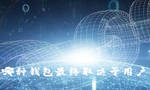 IM钱包和TP钱包分别是两种加密货币钱包的代表，它们各自具备一定的功能和特点。以下是对这两种钱包的简介：

### IM钱包

定义与功能
IM钱包（Instant Messaging Wallet）是一种集成在即时通讯软件中的加密货币钱包，用户可以直接在聊天工具内进行加密货币的发送和接收。这种钱包的最大优势在于其易用性，用户不需要下载单独的应用程序，只需通过聊天界面就能够轻松管理自己的数字资产。

特点
1. **便捷性**：IM钱包让用户可以在聊天中同时进行金融交易，减少了来回切换应用的麻烦。
2. **社交功能**：通过即时通讯的特点，用户可以将加密货币的交易与社交活动结合，大大提高了互动性。
3. **安全性**：大多数IM钱包通过加密技术和多重身份验证来保护用户的资产安全。

### TP钱包

定义与功能
TP钱包（Trust Wallet）是一种去中心化的钱包，支持多种加密货币与区块链资产。TP钱包允许用户完全掌控自己的私钥，确保了资产的安全性和隐私性，是很多加密货币爱好者和投资者的首选。

特点
1. **多币种支持**：TP钱包支持众多加密货币，包括但不限于比特币、以太坊、BNB等，使用户能够管理多种数字资产。
2. **去中心化**：用户为自己存储和管理私钥，提供了更高的安全性。
3. **用户友好**：TP钱包的用户界面直观，简单易用，适合各种技术水平的用户。

### 总结
IM钱包和TP钱包各自提供了不同的功能和用户体验，前者强调便携性和社交互动，后者则着重于安全性和资产管理。选择哪种钱包最终取决于用户的需求和使用场景。希望以上介绍能够帮助你更好地理解IM钱包和TP钱包的意义和特点。